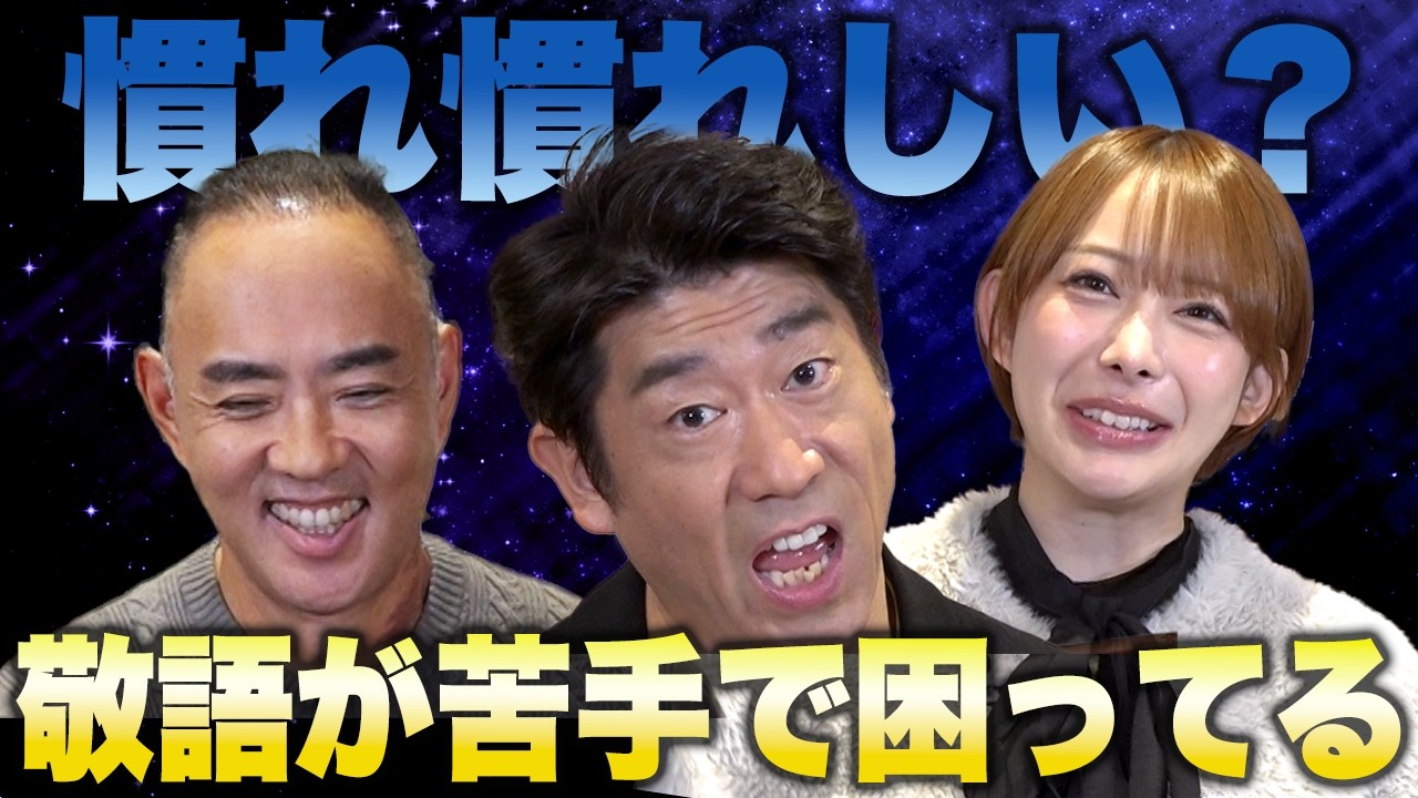 先輩、同年代、敬語の使い方が難しい敬語コンプレックス！原口あきまさ×弥生みづき×麻生泰【Ah〜Soだ! あなたのコンプレックスを解消します】