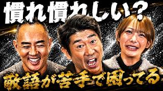 先輩、同年代、敬語の使い方が難しい敬語コンプレックス！原口あきまさ×弥生みづき×麻生泰【Ah〜Soだ! あなたのコンプレックスを解消します】