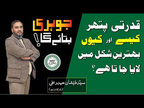 قدرتی پتھر کیسےاور کیوں بہترین شکل میں لایا جاتا ہے؟  | Johri Bataye Ga EP 08 | جوہری بتائے گا