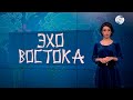 Лидеры Центральной Азии и &quot;Большой семерки&quot; съехались в регион Восточной Азии