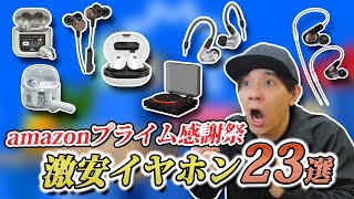 [Amazon Prime Thanksgiving] The real deal is even cheaper! 23 must-buy wireless earphones and hea...
