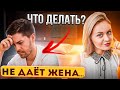 Жена не хочет секса. Как вернуть СЕКС в отношения? Психология отношений в сексе, сексология