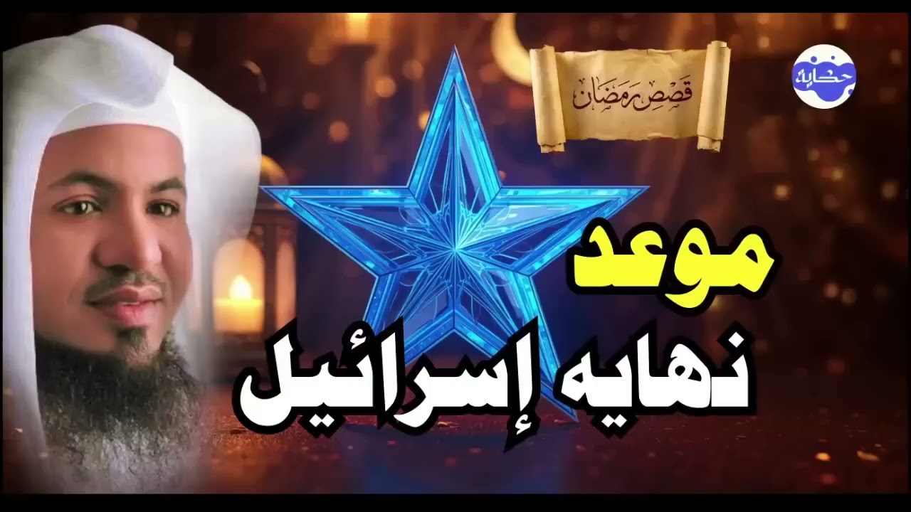 موعد نهاية بني إسرائيل في القرآن | هل اقترب سقوط دولتهم؟ أسرار صادمة – محمد الشنقيطي