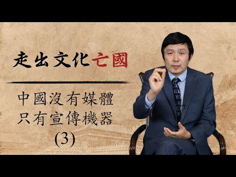 中共通过这个几个“阴招”让国人不断“遗忘历史”－中国没有媒体 只有宣传机器（3）走出文化亡国第8集 2020年8月5日