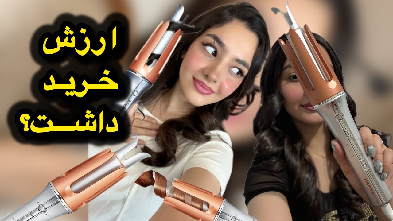 دستگاه کرلی شیگلم پشیمونت میکنه؟ ارزششو داشت؟