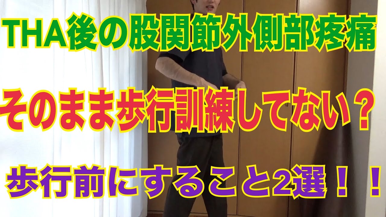【目からウロコ】THA後股関節外側部疼痛の歩行前の治療とは！？