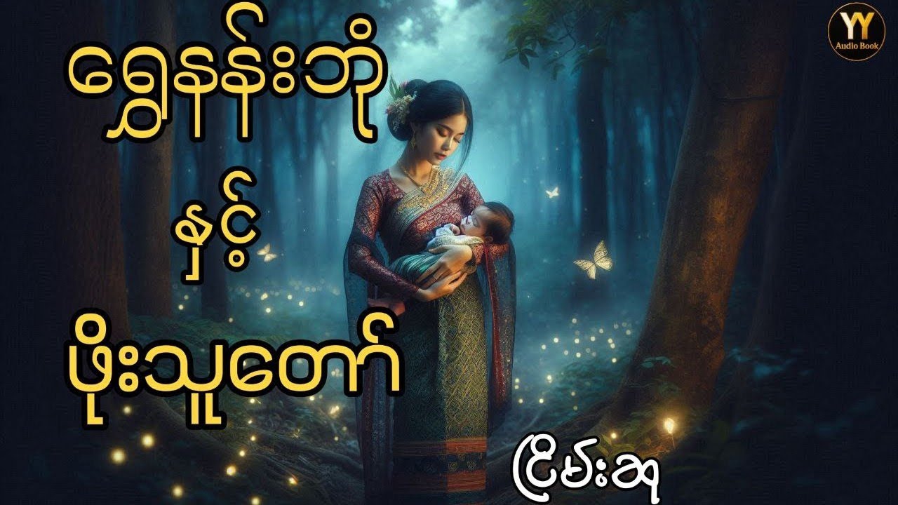 ရွှေနန်းဘုံနှင့်ဖိုးသူတော် #ငြိမ်းစု#တာတေ#horrorstorie#အောင်မြတ်သာ #myanmaraudiobooks