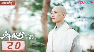 ENGSUB【少年歌行 The Blood of Youth】EP20 | 鲜衣怒马，快意恩仇，不闯江湖枉少年 |李宏毅/刘学义/林博洋 |优酷悬疑剧场 YOUKU SUSPENSE