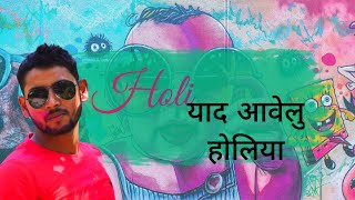 #Video बेवफाई का सबसे बड़ा होली सांग - याद आवेलु होलिया में #Alok Ranjan#trending #holi#viral#status