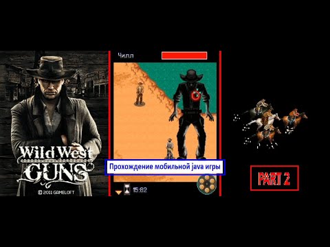 Видео: Wild West Guns - прохождение мобильной java игры ( глава 2) / mobile java game walkthrough 2