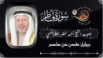 سورة فاطر(كاملة) مع المقرئ الشيخ أحمد خضر الطرابلسي#Surah Fatir / Sheikh Ahmed Khader Al-Tarabulsi