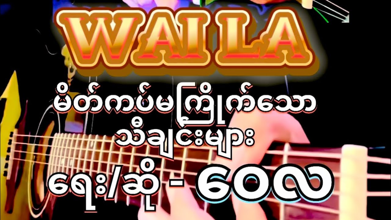 မိတ်ကပ်မကြိုက်တဲ့သီချင်းများ - ရေး/ဆို-ဝေလ ၊ Chords & Lyrics, Full Acoustic Cover.