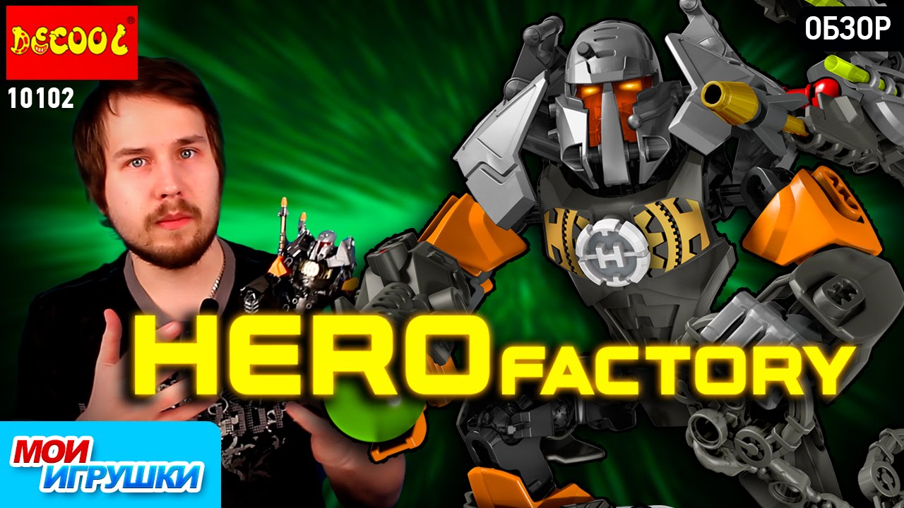 Bulk. Hero factory 4. Decool 10102 Обзор. Аналог лего. [Мои Игрушки]