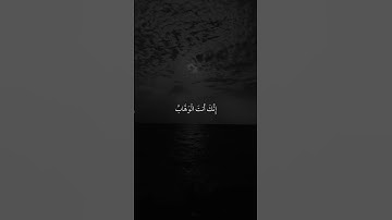 قَالَ رَبِّ اغْفِرْ لِي وَهَبْ لِي مُلْكًا لَّا يَنبَغِي لِأَحَدٍ مِّن بَعْدِي- القارئ ماهر المعيقلي