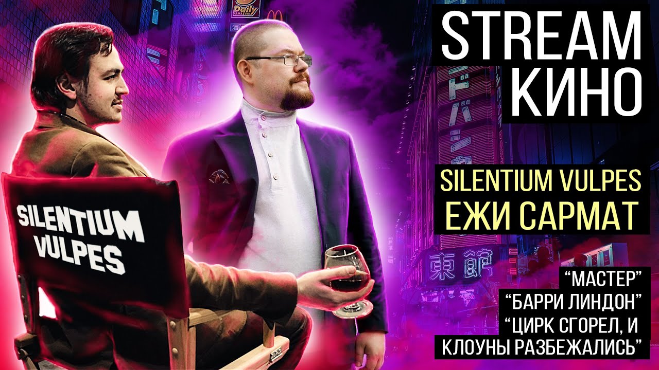 В ГОСТЯХ ЕЖИ САРМАТ | КИНО СТРИМ | Silentium Vulpes Sarmat