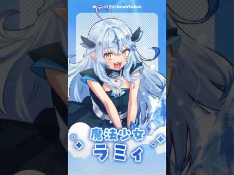 魔法少女ラミィ スペシャルPV公開🪄 #ホロウィッチ  #shorts