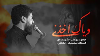 بيداء العرب //الرادود مرتضى الشميساوي //الذاكر مصطفى الكعبي //مجالس المشايه المقدسه 1444