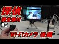 Wi-Fiカメラの使用方法 -Wi-Fiカメラ [後編]-【探偵#2】