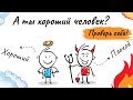 А ты хороший человек? Проверь себя! Мудрые и полезные советы для верующих