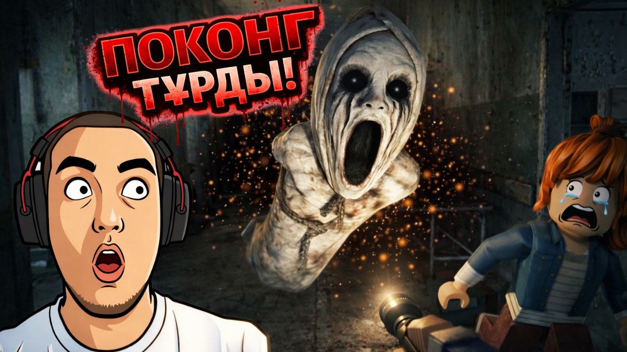 ПОКОНГ ТҰРДЫ! | ҚАРҒЫСТЫ АУРУХАНА | Roblox | Pocong Cursed Hospital