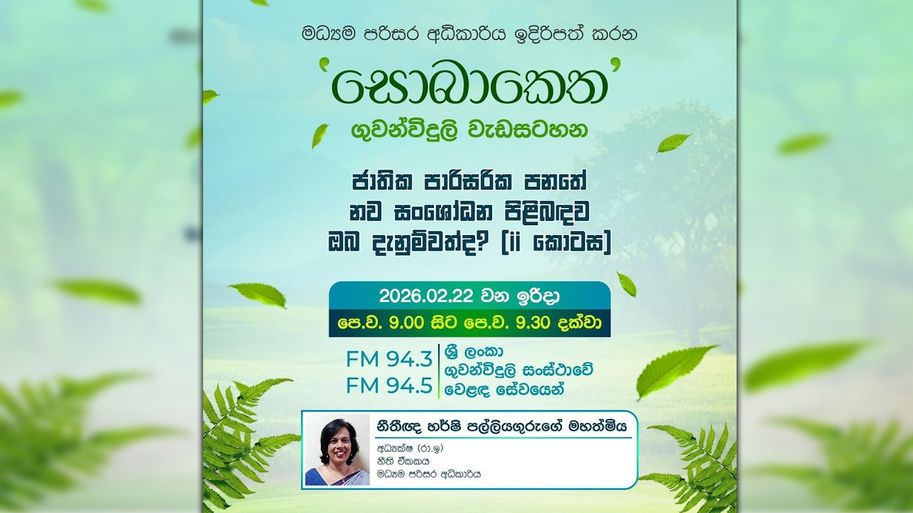 Sobaketha Radio Programme 22.02.2026