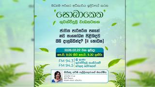 Sobaketha Radio Programme 22.02.2026