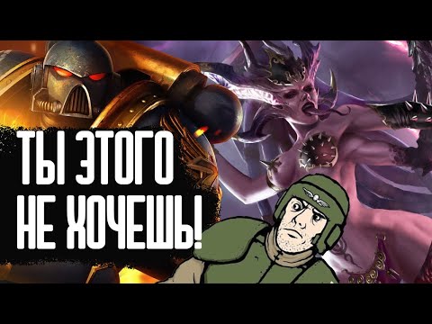 Видео: Ужасы Warhammer 40K: ТОП 6 ПРИЧИН, почему ВЫ НЕ ХОТИТЕ ТУДА ПОПАСТЬ | Часть 1