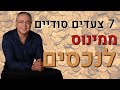 סוד הכסף פרק ראשון - ממינוס לנכסים- 7 צעדים סודיים