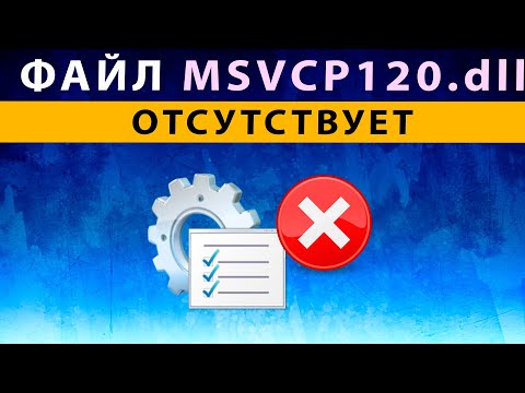 msvcp120 dll что это за ошибка как исправить Windows 10 ⚠️ Файл отсутсвует в Windows 10 8 7
