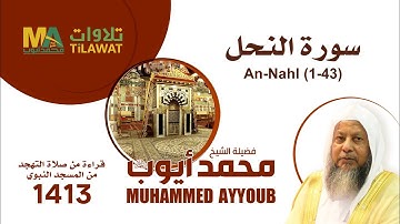 سورة النحل (1-43) من تهجد المسجد النبوي 1413 - الشيخ محمد أيوب