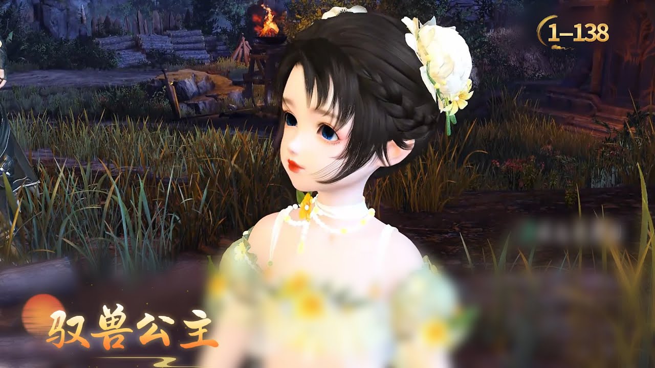 《驭兽公主》EP1-138