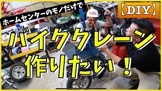 【DIY】バイククレーンをホームセンターのモノだけで作ってみる！！