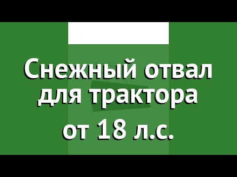 Снежный отвал для трактора от 18 л.с. (Husqvarna) обзор 5449217-01 Снежный отвал для трактора от 18 л.с. (Husqvarna) обзор 5449217-01