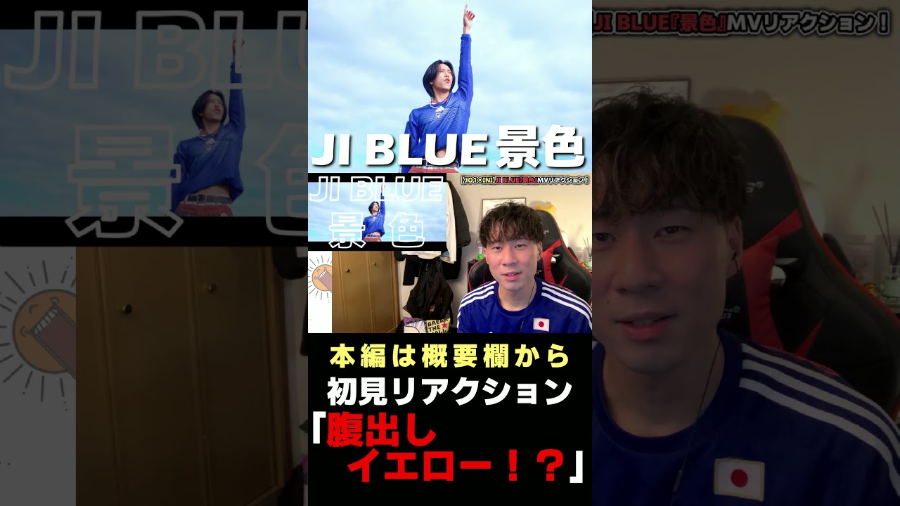 INI 理人くんの腹チラに思わすイエローカード！？JI BLUEを初見リアクション！！