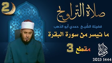 التراويح 02 رمضان 1444 ما تيسر من سورة البقرة الشيخ حمدي أبو الدهب