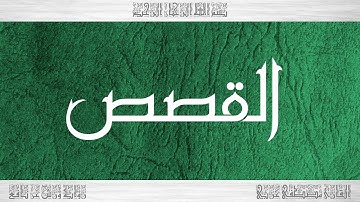 028 HD القرآن سورة القصص ورش القارئ مصطفى غربي