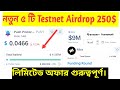 নতুন Testnet Airdrop। ৫ টি অফার 250$ ইনকাম করুন।