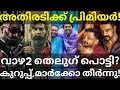 Athiradi Movie Premiere Shows |Vaazha2 Crossed Kurup and Marco Telugu #Vaazha2 #Tovino #Dulquer