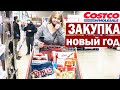 США Закупка продуктов в Costco к Новому году / Санки уже не купишь в Калифорнии / Заготовка к отдыху