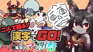 【漢字でGO!】ジョジョ＆HxH好きが遊ぶ【集英社マンガ祭】