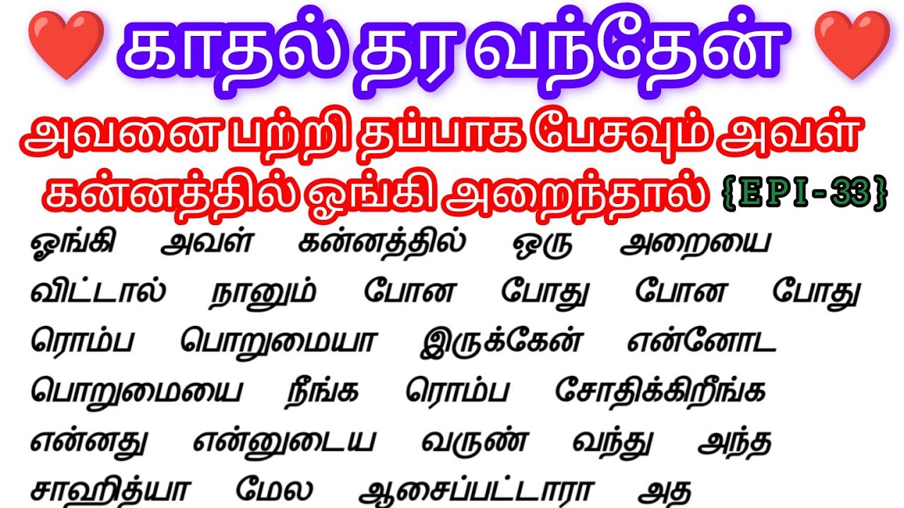 🌺🌺 அவனை பற்றி தப்பாக பேசவும் அவள் கன்னத்தில் ஓங்கி அடைந்தால் 🌺🌺#storiesintamil #bedtimestoryintamil 