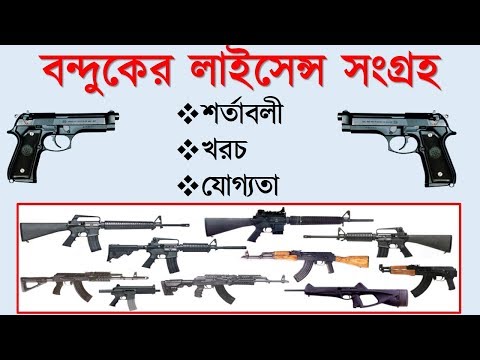 বন্দুকের লাইসেন্সের আবেদন How To Get Arms Licence ! Gun/Firearms/Weapon/আগ্নেয়াস্ত্র in bangladesh