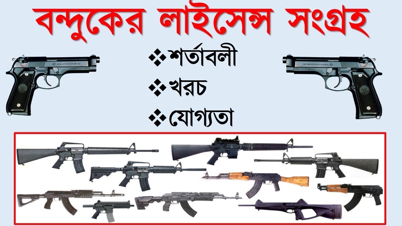 বন্দুকের লাইসেন্সের আবেদন How To Get Arms Licence ! Gun/Firearms/Weapon