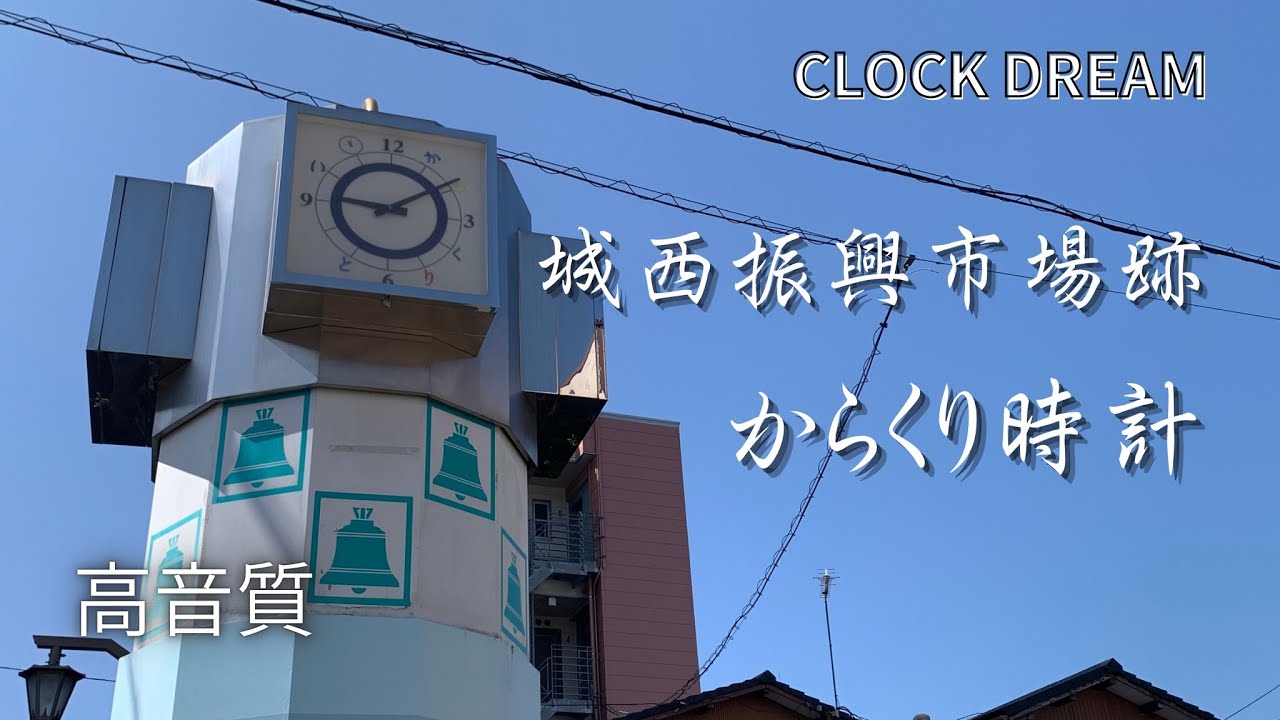 【2025年５月撮影】城西振興市場跡 からくり時計| 設備時計うぉっちんぐ 131