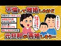 【2ch修羅場スレ】【汚嫁視点】汚嫁「不倫して離婚したんですけど、元旦那が再婚しそうで辛いです…」【2chスカッとスレ・ゆっくり解説】