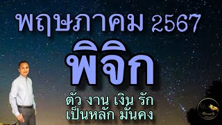 ดวงลัคนาราศีพิจิก ราศีพิจิก เดือนพฤษภาคม 2567 ดวงวันนี้ ดวงรายวัน ดวงความรัก ดูดวงปี2567