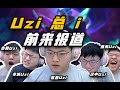 【Uzi】下饭的神：Uzi总“i” 前来报道