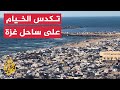مشاهد جوية لتكدس الخيام على ساحل غزة 