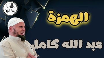 عبد الله كامل - سورة الهمزة (مُرتّل) - Abdallah Kamel