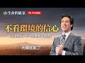 中文發音 當困難來敲門 用信心來應門 不看環境的信心 生命的贏家 約爾歐斯汀 Joel Osteen 中文發音 當困難來敲門 用信心來應門 不看環境的信心 生命的贏家 約爾歐斯汀 Joel Osteen